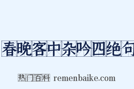 春晚客中杂吟四绝句是什么意思的图片